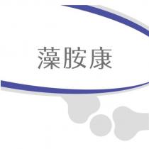 藻胺康及圖