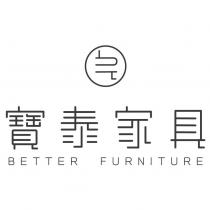 寶泰家具 BETTER FURNITURE 及圖