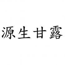 源生甘露