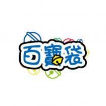 百寶袋及圖