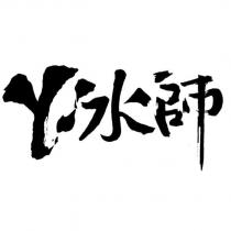 ㄚ冰師