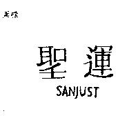 聖運 SANJUST 