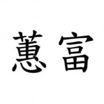 蕙富