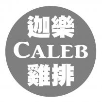 迦樂雞排 CALEB 及圖