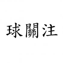 球關注