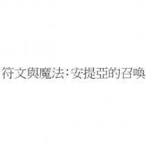 符文與魔法:安提亞的召喚