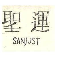 聖運 SANJUST 