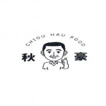 秋豪 CHIOU HAU FOOD 及人物設計圖