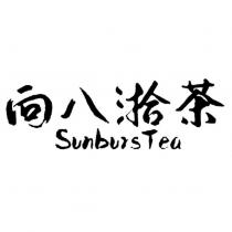 向八湁茶 SunbursTea
