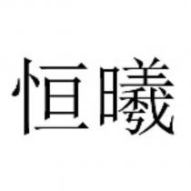 恒曦
