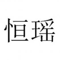 恒瑶
