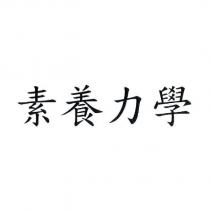 素養力學