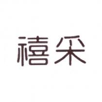 禧采