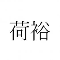 荷裕