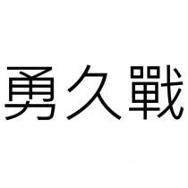 勇久戰