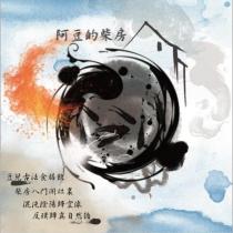 阿豆的柴房