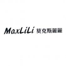 MaxLiLi 莫克斯麗麗