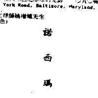 諾西瑪 NOXZEMA in Chinese characters
