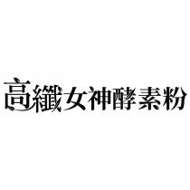 高纖女神酵素粉設計字