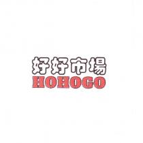 好好市場 HOHOGO