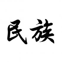 民族