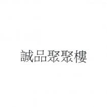 誠品聚聚樓
