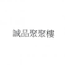 誠品聚聚樓