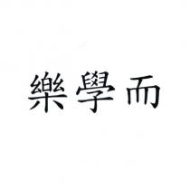 樂學而