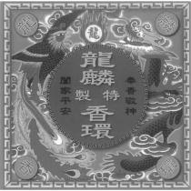 龍麟香環及圖