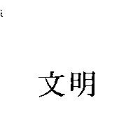 文明