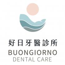 好日牙醫診所 BUONGIORNO DENTAL CARE 及圖