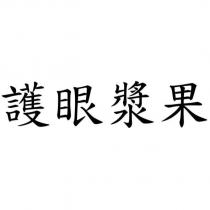 護眼漿果