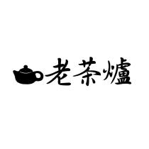 老茶爐及圖