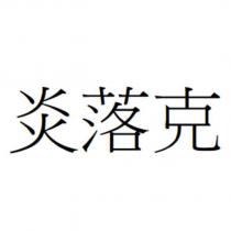炎落克