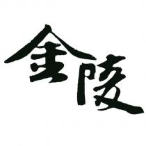 金陵設計字