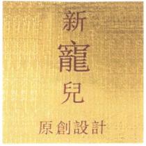 新寵兒原創設計