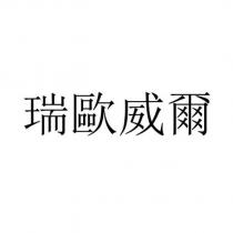瑞歐威爾