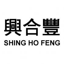 興合豐 SHING HO FENG