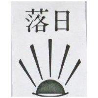 落日及圖