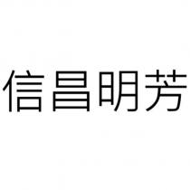 信昌明芳