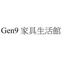 Gen9 家具生活館