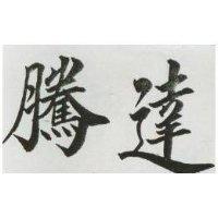 騰達