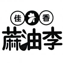 佳香蔴油李及圖