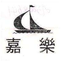 嘉樂及帆船圖