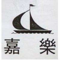 嘉樂及帆船圖