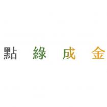 點綠成金