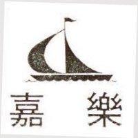 嘉樂及帆船圖