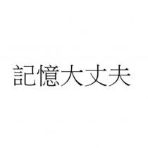 記憶大丈夫