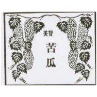 美智苦瓜及圖