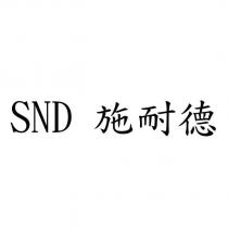 SND 施耐德